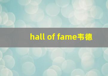 hall of fame韦德